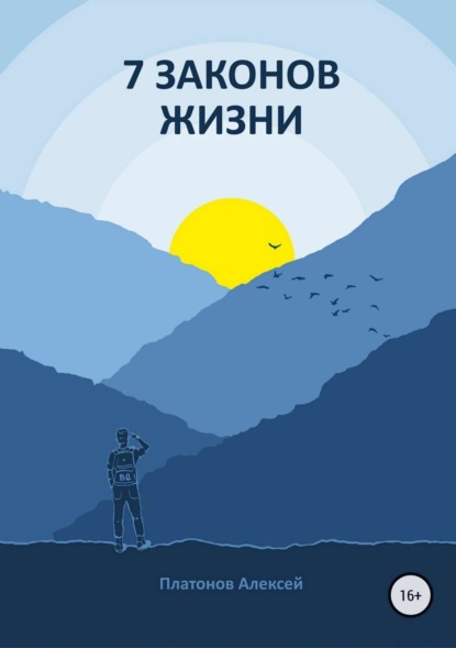 Книга Алексей Геннадьевич Платонов 7 Законов жизни