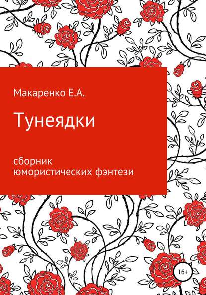 Книга Евгения Александровна Макаренко Тунеядки