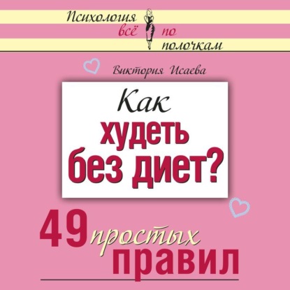 Книга Виктория Исаева, Виктория Сергеевна Исаева, Алена Никонова Как худеть без диет? 49 простых правил