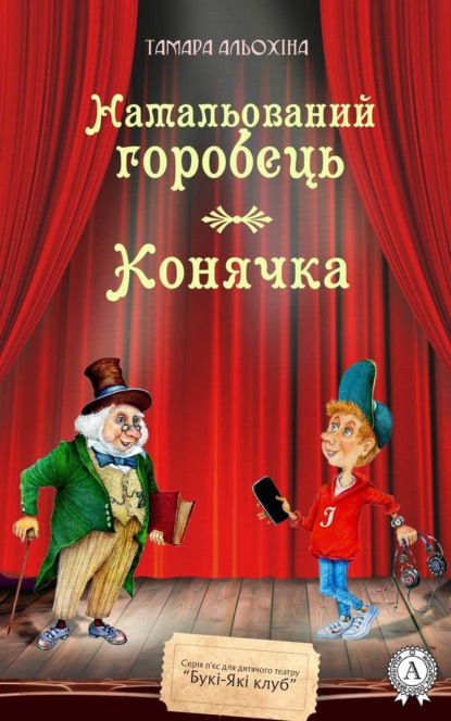 Книга Тамара Альохіна Намальований горобець. Конячка