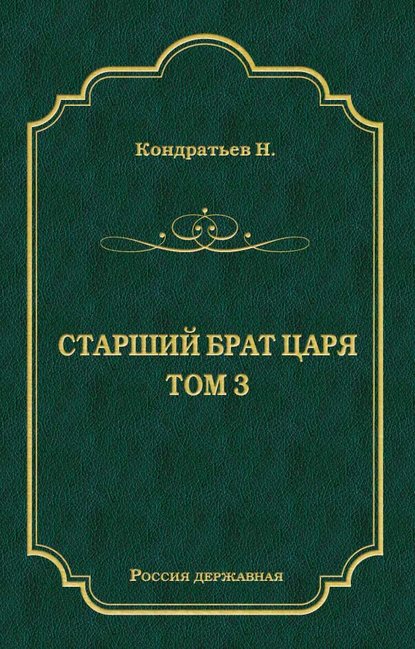 Книга Николай Васильевич Кондратьев, Николай Кондратьев Лекарь-воевода (части VII и VIII)