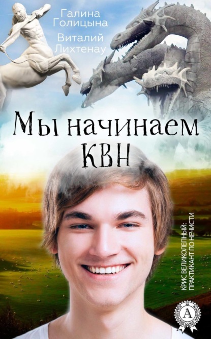 Книга Галина Голицына, Виталий Лихтенау Мы начинаем КВН