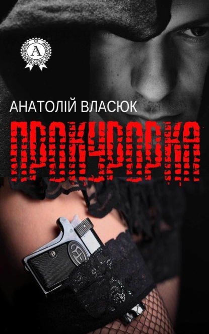 Книга Анатолій Власюк Прокурорка