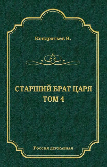 Книга Николай Васильевич Кондратьев, Николай Кондратьев Лекарь-воевода (Окончание); Победитель