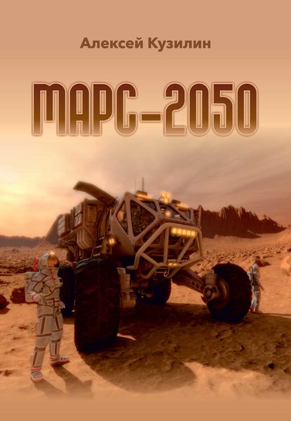 Книга Алексей Александрович Кузилин, Алексей Кузилин Марс-2050