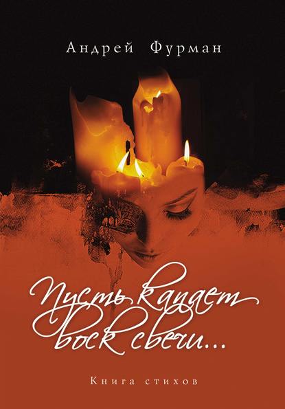 Книга Андрей Фурман Пусть капает воск свечи… Книга стихов