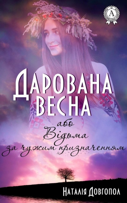 Книга Наталія Довгопол Дарована весна, або Відьма за чужим призначенням