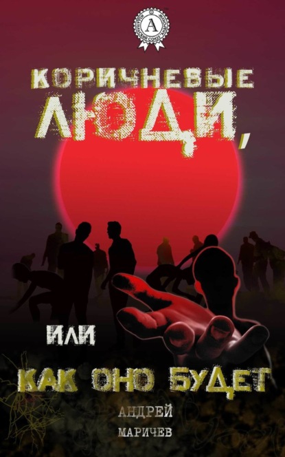 Книга Андрей Маричев Коричневые люди, или Как оно будет