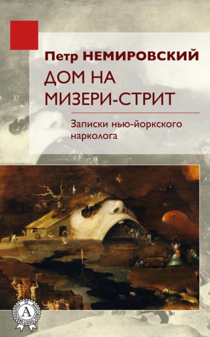 Книга Петр Немировский Дом на Мизери стрит