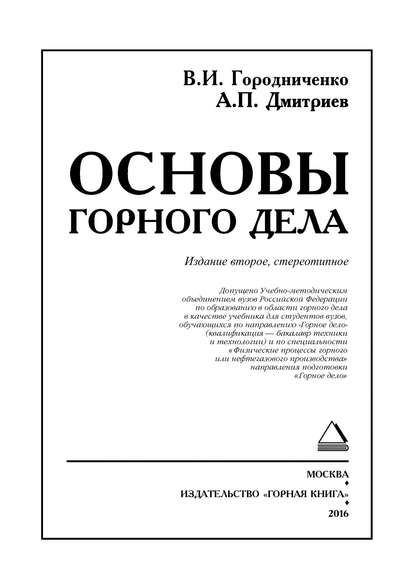 Книга А. П. Дмитриев, Алексей Павлович Дмитриев, Василий Иванович Городниченко Основы горного дела. Учебник для вузов
