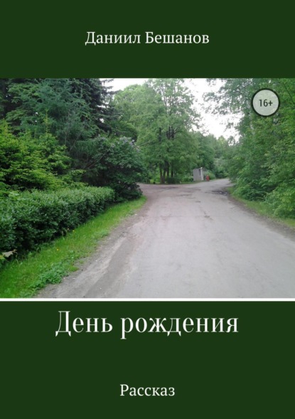 Книга Даниил Александрович Бешанов День рождения