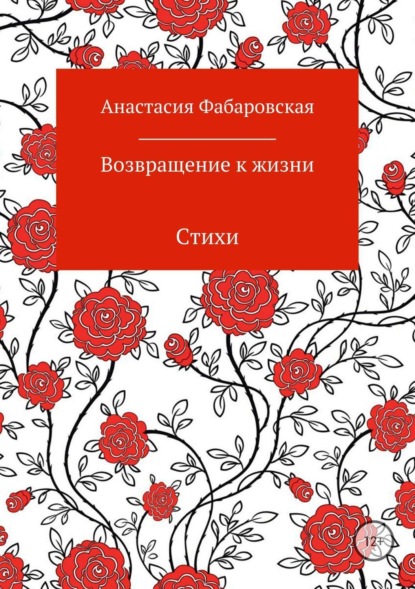 Книга Анастасия Станиславовна Фабаровская Возвращение к жизни. Стихи