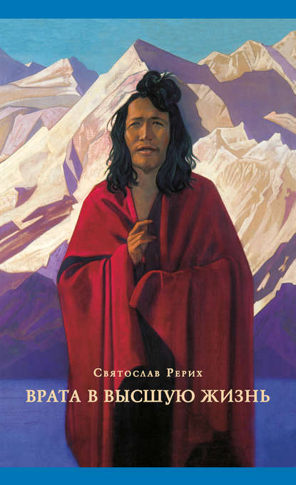 Книга Святослав Рерих, Н. Г. Михайлова, И. И. Нейч, Святослав Николаевич Рерих Врата в высшую жизнь (сборник)