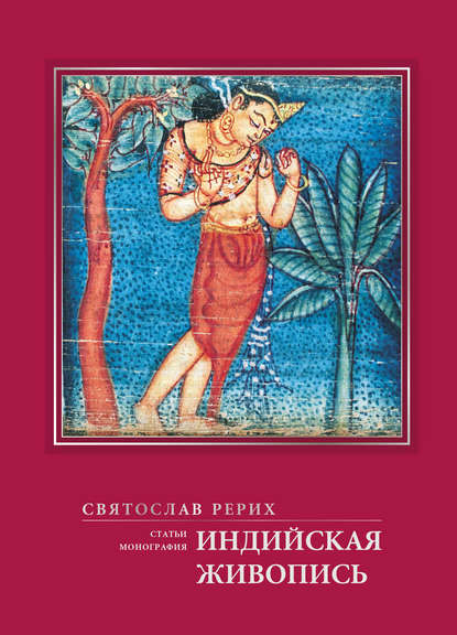 Книга Святослав Рерих, И. И. Нейч, Святослав Николаевич Рерих Индийская живопись (статьи, монография)