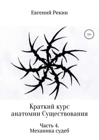 Книга Евгений Александрович Рекин, Евгений Рекин Краткий курс анатомии Существования. Часть 4. Механика судеб