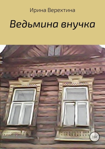 Книга Ирина Верехтина Ведьмина внучка