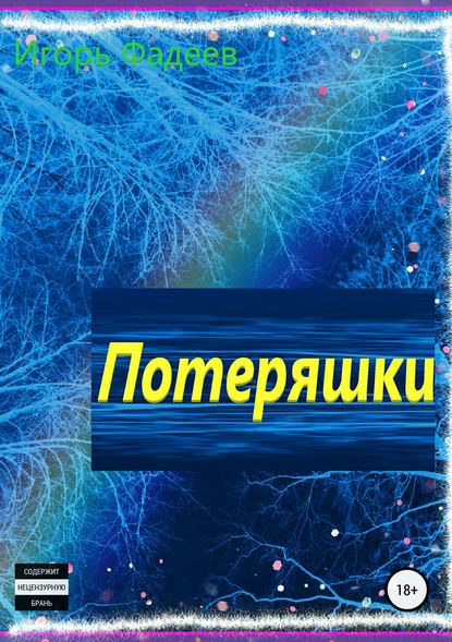 Книга Игорь Алексеевич Фадеев Трещина