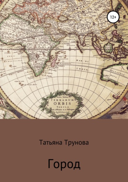Книга Татьяна Юрьевна Трунова Город