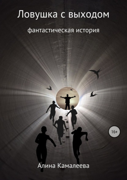 Книга Алина Камалеева Ловушка с выходом