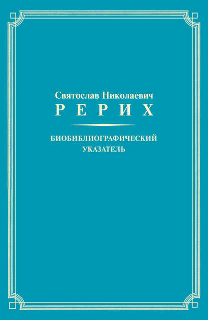 Книга Т. О. Книжник, Н. К. Воробьева, Кира Алексеевна Молчанова Святослав Николаевич Рерих. Биобиблиографический указатель. К 100-летию со дня рождения