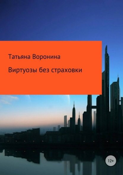 Книга Татьяна Анатольевна Воронина Виртуозы без страховки