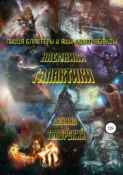 Книга Наталья Леонидовна Исупова, Даниил Максимович Топорский Пицца, бластеры и ящик контрабанды
