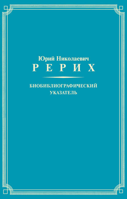 Книга Н. К. Воробьева, М. С. Бухаркова, В. И. Шишкова Юрий Николаевич Рерих. Биобиблиографический указатель