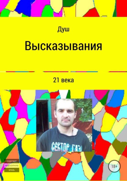 Книга Роман Иванович Кирнасов, Душ Высказывания 21 века