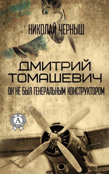 Книга Николай Черныш Дмитрий Томашевич. Он не был Генеральным конструктором