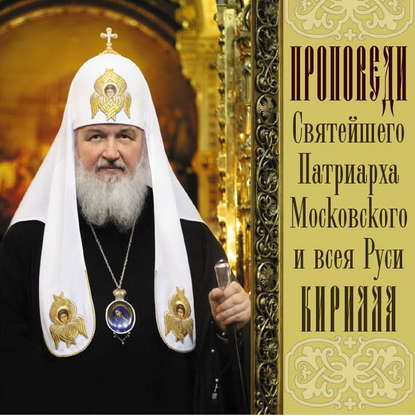Книга Святейший Патриарх Московский и всея Руси Кирилл,  Святейший Патриарх Московский и всея Руси Кирилл Проповеди Святейшего Патриарха Кирилла. Выпуск 4