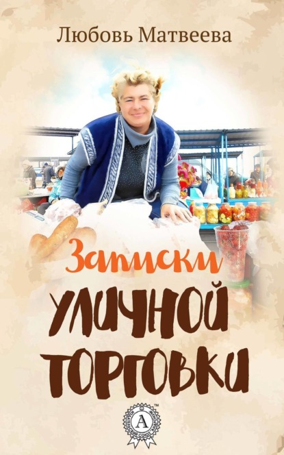 Книга Любовь Матвеева Записки уличной торговки