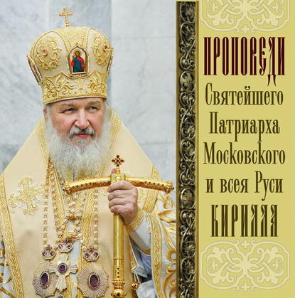 Книга Святейший Патриарх Московский и всея Руси Кирилл,  Святейший Патриарх Московский и всея Руси Кирилл Проповеди Святейшего Патриарха Кирилла. Выпуск 11