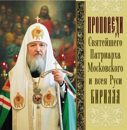 Книга Святейший Патриарх Московский и всея Руси Кирилл,  Святейший Патриарх Московский и всея Руси Кирилл Проповеди Святейшего Патриарха Кирилла. Выпуск 12