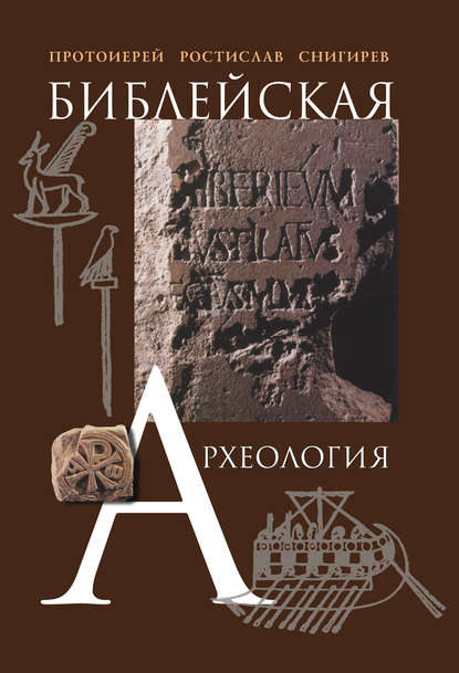 Книга Протоиерей Ростислав Снигирев, Ростислав Снигирев Библейская археология