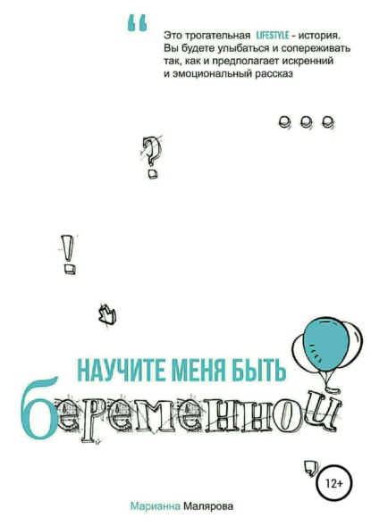 Книга Марианна Александровна Малярова Научите меня быть беременной