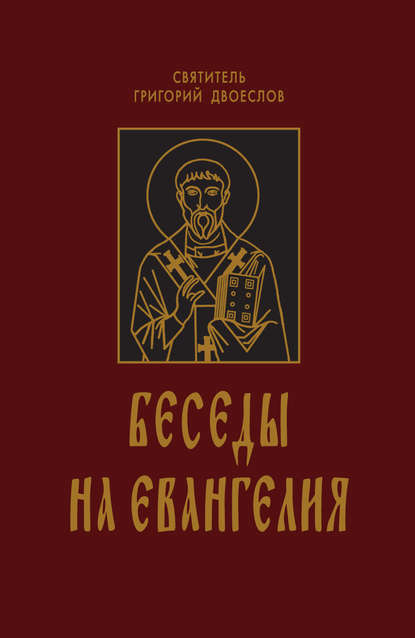 Книга Григорий Двоеслов, Святитель Григорий Двоеслов, архимандрит Климент Беседы на Евангелия. В 2 книгах