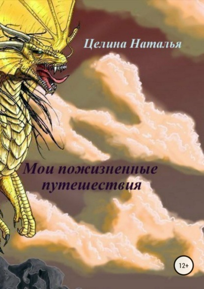 Книга Наталья Целина Мои пожизненные путешествия