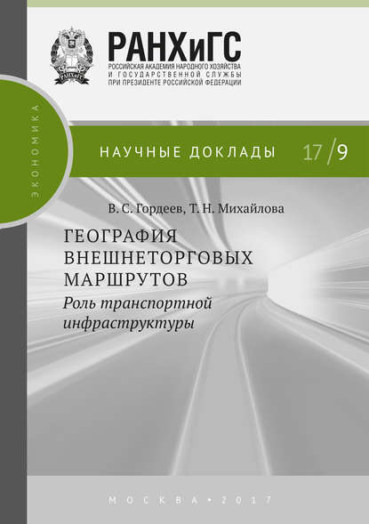 Книга Т. Н. Михайлова, Татьяна Николаевна Михайлова, Вячеслав Сергеевич Гордеев География внешнеторговых маршрутов: роль транспортной инфраструктуры