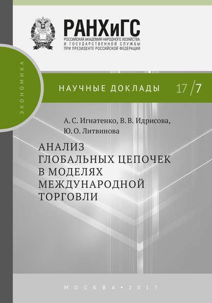 Книга А. С. Игнатенко, Анна Сергеевна Игнатенко, Виттория Викторовна Идрисова, Юлия Олеговна Литвинова Анализ глобальных цепочек в моделях международной торговли