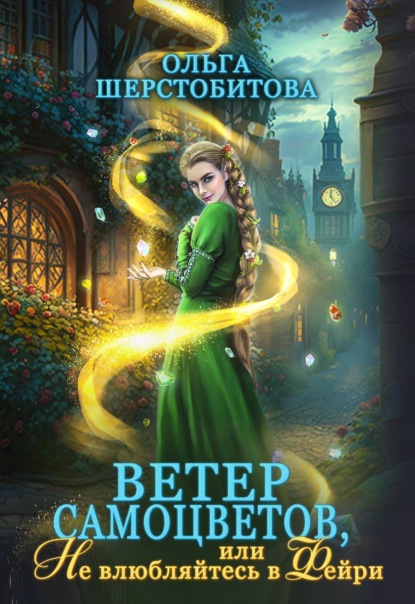 Книга Ольга Шерстобитова, Ольга Сергеевна Шерстобитова Ветер самоцветов, или Не влюбляйтесь в фейри