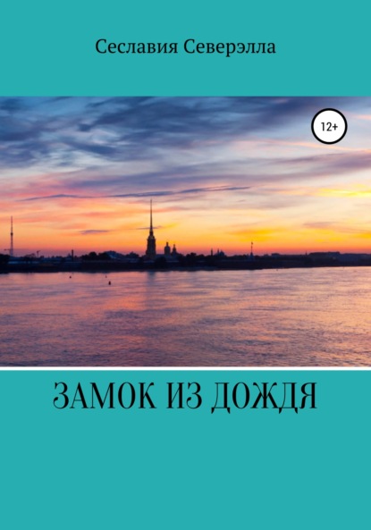 Книга Сеславия Северэлла Замок из дождя