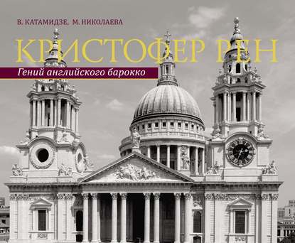 Книга Вячеслав Катамидзе, Вячеслав И. Катамидзе, Марина Л. Николаева Кристофер Рен. Гений английского барокко