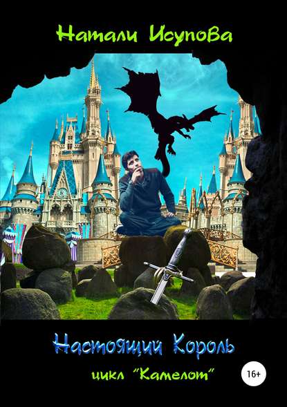 Книга Натали Исупова Настоящий Король