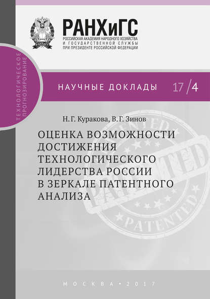Книга В. Г. Зинов, Владимир Глебович Зинов, Наталия Глебовна Куракова Оценка возможности достижения технологического лидерства России в зеркале патентного анализа