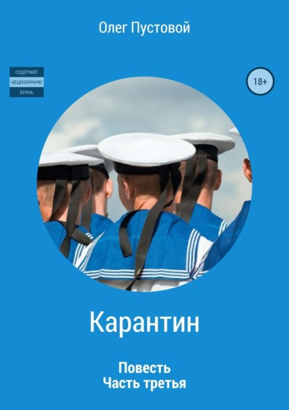 Книга Олег Михайлович Пустовой Карантин. Часть третья