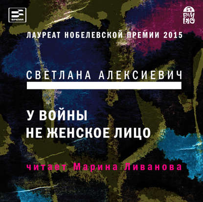 Книга Светлана  Александровна Алексиевич, Светлана Алексиевич, Марина Ливанова У войны не женское лицо