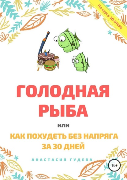 Книга Анастасия Викторовна Гудева Голодная рыба, или Как без напряга похудеть за 30 дней
