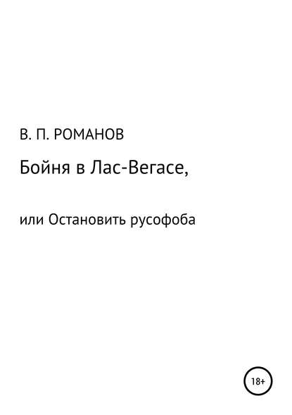 Книга Виктор Павлович Романов Бойня в Лас-Вегасе, или Остановить русофоба