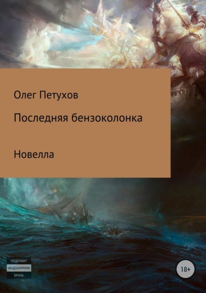 Книга Олег Викторович Петухов Последняя бензоколонка