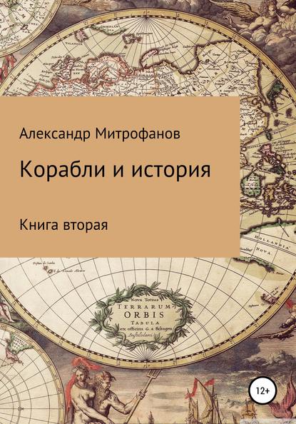Книга Александр Федорович Митрофанов Корабли и история. Книга вторая